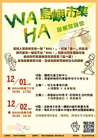 馬祖青年發展協會WAHA島嶼市集　12月1日、2日鐵板見