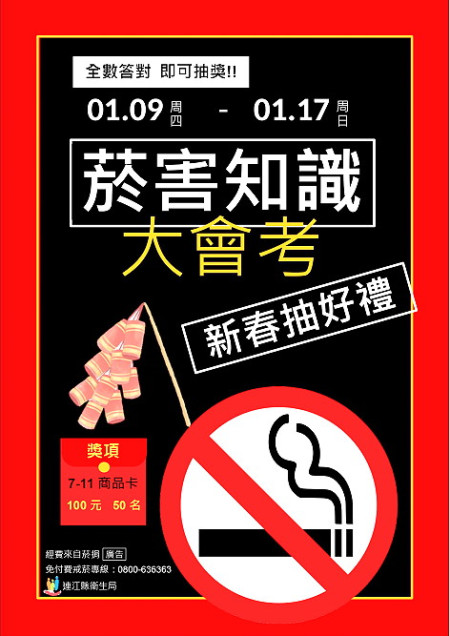 迎接新年,從「拒菸」開始!快邀親友參加「迎新拒菸菸害知識大會考」,還有機會抽中新春紅包,讓好運與健康同行。(圖:衛生局)