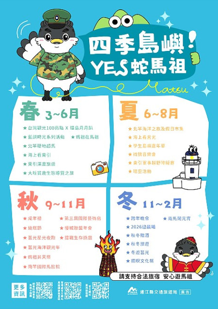 「四季島嶼 YES蛇馬祖」連江縣交旅局114年規劃六大主題,辦理馬祖特色觀光活動,歡迎民眾來馬祖旅遊。(圖:連江縣交旅局)
