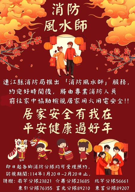 因應春節期間鄉親多半出遊或忙於家事,連江縣消防局即起推出「消防風水師」服務,至2月20日止,各鄉消防分隊均可預約。(圖:連江縣消防局)