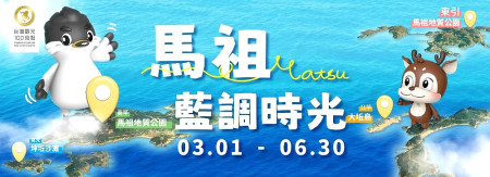 連江縣交旅局推出「馬祖藍調時光系列活動」,今年3月起展開一系列觀光推廣活動。(圖:連江縣交旅局)