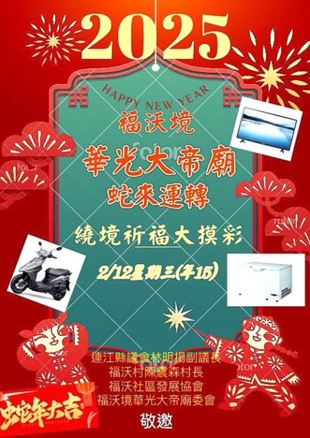 蛇來運轉樂元宵!福澳華光大帝廟將於正月十五晚間舉辦遶境,並特別推出「添香油金祈福摸彩」活動,邀您共襄盛舉。(圖:福澳境華光大帝廟)