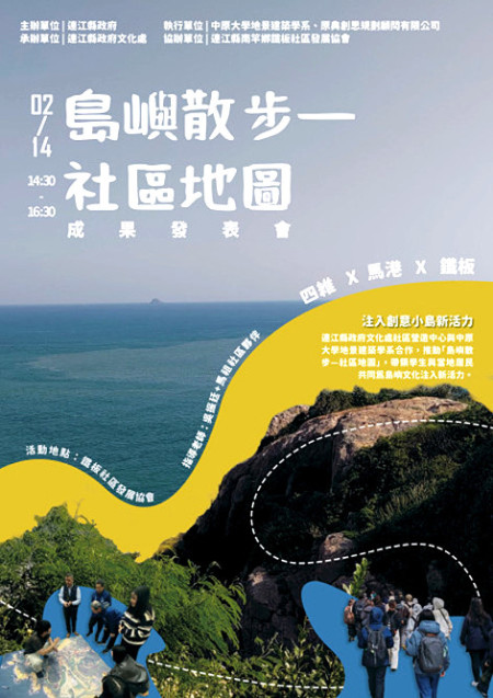 「島嶼散步-社區地圖」成果發表將於2月14日下午在鐵板社協登場,邀您共襄盛舉。(圖:文化處社區營造中心)