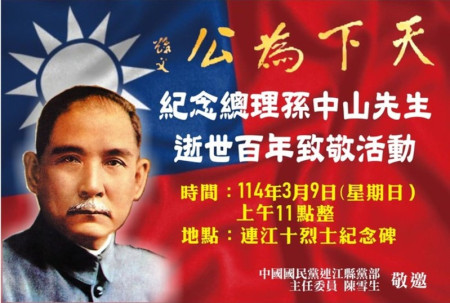 國父孫中山先生逝世百年,國民黨連江縣黨部將於3月9日上午11時在連江十烈士紀念碑舉辦「向國父銅像致敬活動」。(圖:中國國民黨連江縣黨部)