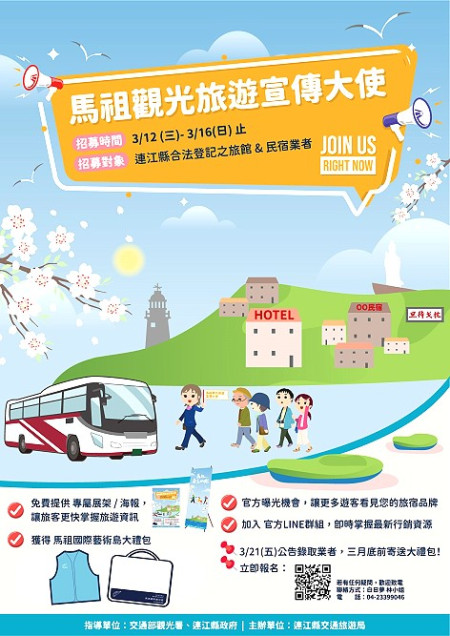 連江縣交通旅遊局啟動「2025年馬祖觀光旅遊宣傳大使」招募計畫,邀請旅宿業者一起為馬祖觀光打開新局!(圖:交旅局)