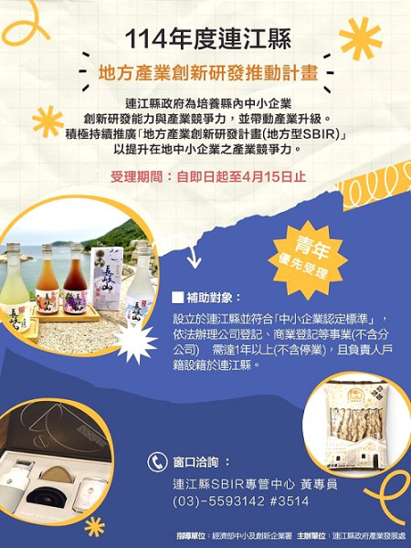 　114年度地方型SBIR計畫即起受理申請，申請至4月15日截止，歡迎業者踴躍參與計畫投件。（圖：縣府產發處）