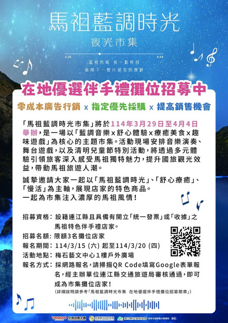 連江縣交旅局馬祖藍調時光市集招募在地伴手禮優選攤位,3月29日起至4月4日在梅石藝文中心1樓戶外廣場舉行。(圖:交旅局)