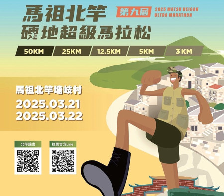 　第九屆北竿硬地超級馬拉松本週五、六（21至22日）盛大舉辦。（圖：交旅局）