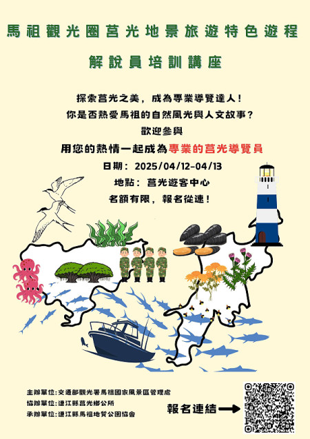 　馬管處4月12日至13日舉辦莒光地景解說員課程培訓講座，即起開放報名。（圖：馬管處）