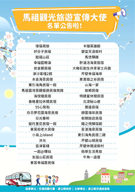 連江縣交通旅遊局2025年馬祖觀光旅遊宣傳大使招募計畫公告,馬祖共有43家優質旅宿入選。(圖:交旅局)