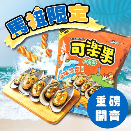縣府產發處攜手知名食品公司聯華食品,創新研發「蒜味淡菜可樂果」,經技術轉移由地區廠商頂好食品正式量產。(圖:縣府產發處)