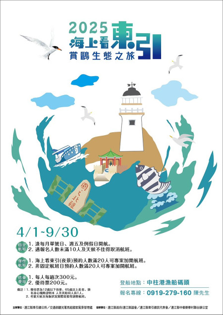 2025年「海上看東引」觀光活動4月1日啟航。(圖︰東引鄉公所)