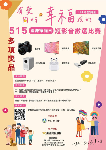 515國際家庭日短影音徵選比賽