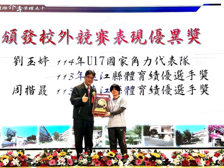 連江縣介壽國中小50週年校慶表揚資深教職員工、學生;角力選手劉玉婷獲頒校外競賽表現優異獎。(圖/文:馮紹夫)