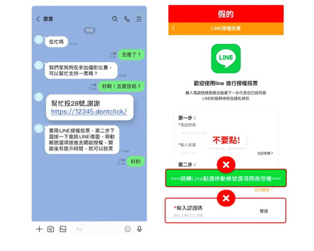 警察局近日湧進許多報案,都是接獲LINE好友要求協助「投票」,其實是帳號會遭盜用的陷阱。(圖:連江縣警察局)