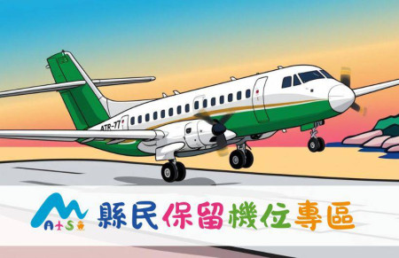 114年縣民保留機位4月啟動,馬祖日報網站開設「縣民保留機位專區」提供訂位資訊查詢。(圖:馬祖日報)