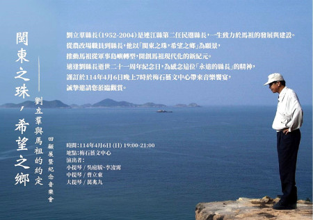 感念「永遠的縣長」,縣府將於4月6日晚間7時在梅石藝文中心舉辦閩東之珠,希望之鄉-劉立羣與馬祖的約定回顧展暨紀念音樂會。(圖:文化處)