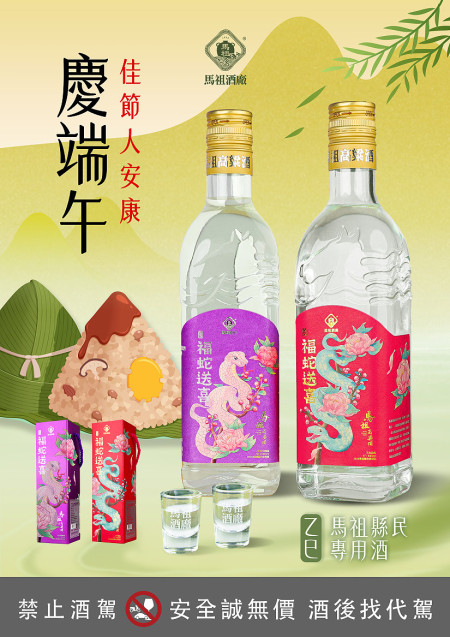 馬祖酒廠114年端節家戶購酒作業,配購酒時間自114年4月7日起至114年4月22日止,請鄉親們把握配售時間。(圖:馬祖酒廠)