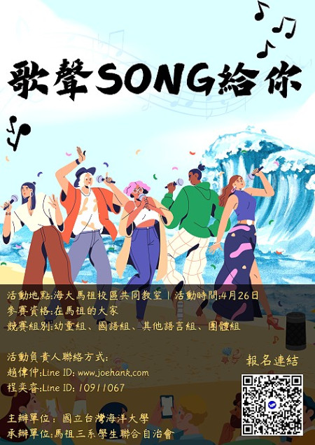 　海洋大學馬祖校區舉辦K歌比賽，歡迎各界踴躍報名參賽。（圖：海大馬祖校區學生會）