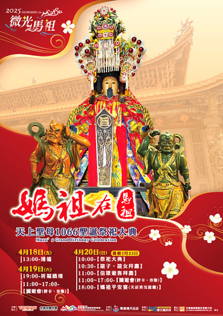 2025微光馬祖啟動,媽祖聖誕祭祀大典4月19日起率先登場,縣府與馬管處邀國人共赴南竿馬祖村展開朝聖旅程。(圖:馬祖境天后宮)