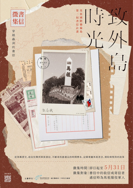 穿越蟲洞的書信:致外島時光馬祖軍旅書信徵集計畫啟動,見證戰地軍旅的通信記憶,並建立馬祖書信數位檔案庫。(圖:縣府文化處)