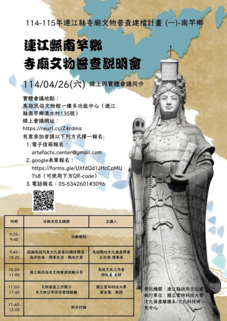 縣府文化處文物普查啟動,南竿說明會26日揭開序幕,歡迎一起認識地方信仰文化,見證文化資產保存的第一步。(圖:縣府文化處)