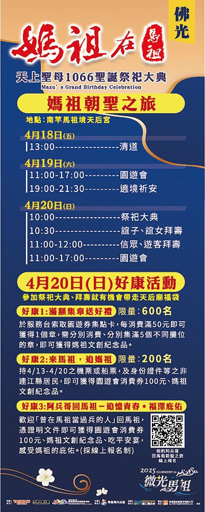 　「媽祖在馬祖」天上聖母1066媽祖聖誕祭祀大典，4月18日到20日舉辦系列活動。（圖：馬管處）