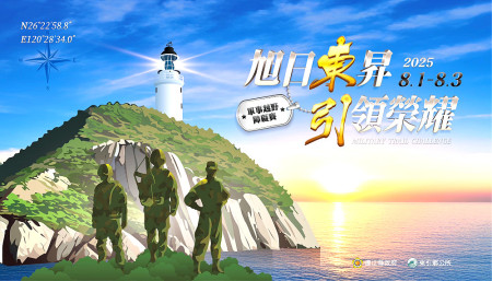 　2025東引軍事越野障礙賽主視覺設計結合軍事風與燈塔光明意象，號召引領國人蒞臨東引，共同創造榮耀時刻！（圖：東引鄉公所）
