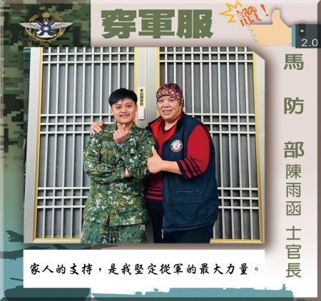 家人的支持，是我堅定從軍的最大力量。