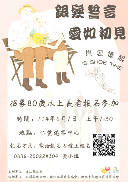 縣府誠摯邀請長者踴躍報名參加「牽歲婚紗秀」,與老伴重溫昔日幸福時光。(圖:民社處)