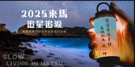 連江縣交旅局「追淚追星達人體驗活動」超夯!限額200人不到一天即將額滿,交旅局不排除明年持續辦理。(圖:交旅局)