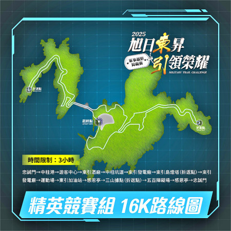 　2025東引軍事越野障礙賽，8.5K勇敢挑戰組、16K精英競賽組賽道路線經過軍事管制區中柱坑道，也是一年之中唯一能夠進入的機會。(圖：東引鄉公所)