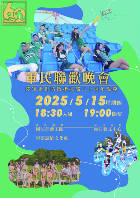 陸軍馬祖防衛指揮部六十週年隊慶　軍民聯歡晚會