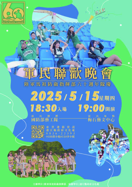 　馬防部歡慶60週年隊慶，舉辦一系列慶祝活動邀請民眾共襄盛舉，深化軍民互動交流。（圖：馬防部）