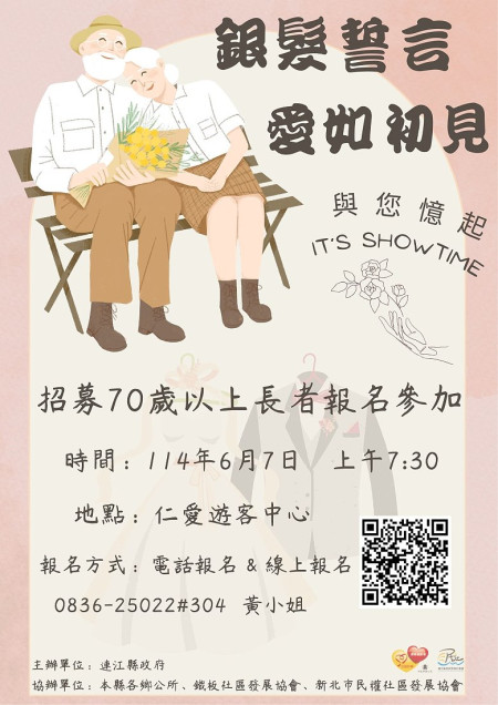 縣府邀請70歲以上長者報名參加6月7日的「牽歲婚紗秀」活動。(圖:民社處)