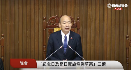 (由國民黨立法院黨團力推的紀念日及節日實施條例草案,昨日三讀通過,經總統府公佈後立即實施。圖:翻攝國會頻道)