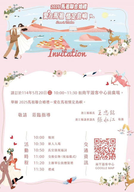 馬祖首屆聯合婚禮就在明天!6對新人將在520這天完成他們的終身大事,縣府誠摯邀請各位鄉親到場觀禮,一同為新人們送上祝福。(圖:縣府民社處)