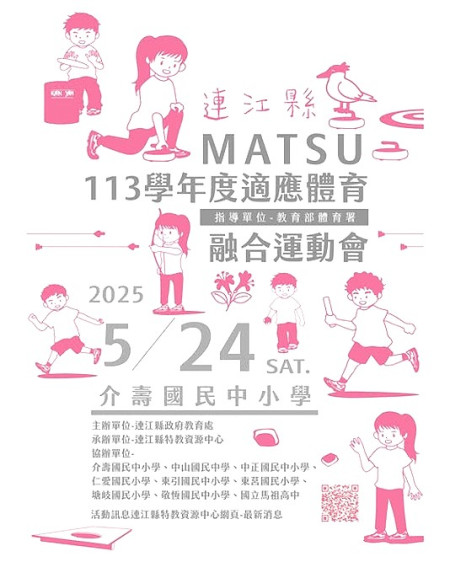 本縣113學年度適應體育融合運動會,將於5月24日在介壽國中小舉辦,歡迎家長及鄉親共襄盛舉,為孩子們加油喝采。(圖:連江縣特教資源中心)