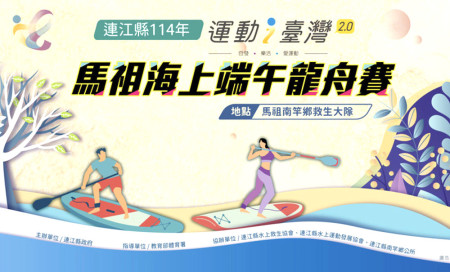 本週末馬祖海上端午SUP立槳龍舟賽熱情登場。(圖:連江縣政府)