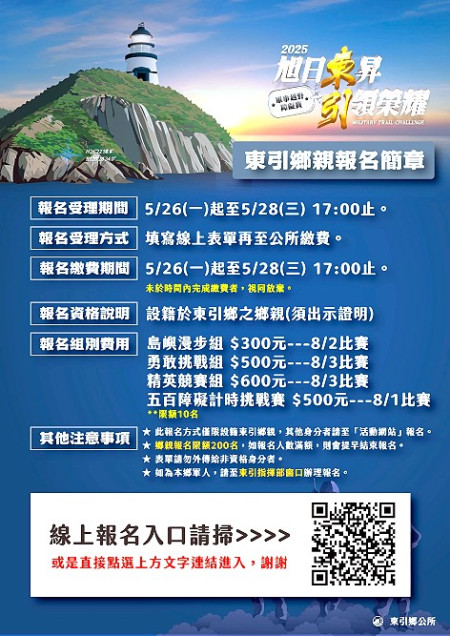 2025東引軍事越野障礙賽,東引在地民眾報名時間:5月26日至28日。(圖:東引鄉公所)