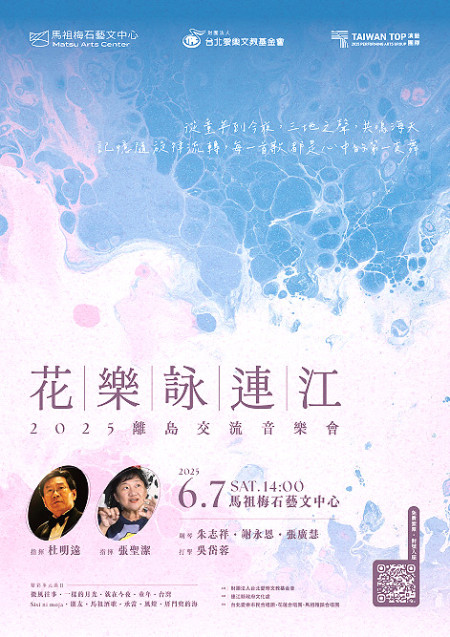 《花樂詠連江》音樂會將於6月7日下午2時於梅石藝文中心登場,即日起開放觀眾免費索票。(圖:縣府文化處)