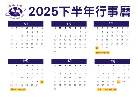 2025下半年新增國定假日行事曆（圖：江奉軒）