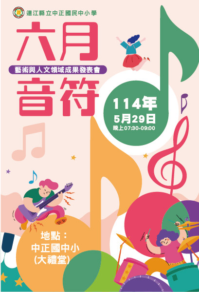 中正國中小「六月音符-藝文成果發表會」將於5月29日(星期四)晚間7時30分閃亮登場,歡迎大小朋友們蒞臨欣賞,留下難忘的藝文之夜。(圖:中正國中小)