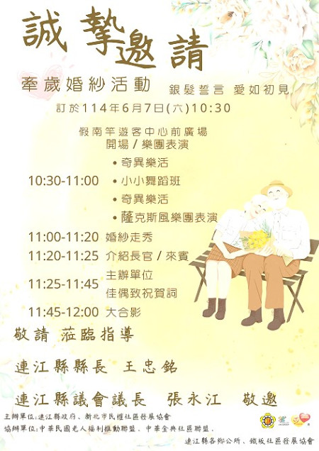 　民社處舉辦「銀髮誓言．愛如初見」牽歲婚紗秀，6月7日（週六）上午10時30分在南竿遊客中心前廣場登場，歡迎鄉親一同到場見證長者歷久彌新的愛情故事。（圖：縣府民社處）