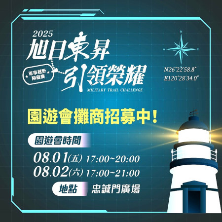 2025東引軍事越野障礙賽園遊會攤位招募開跑,主辦單位邀請在地店家踴躍報名參與。 (圖:東引鄉公所)
