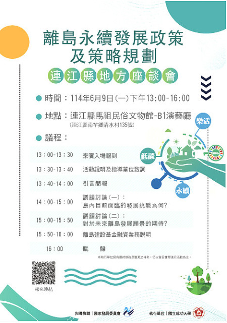　報名連結請掃描海報QR Code，名額有限，額滿為止。（圖：連江縣政府）