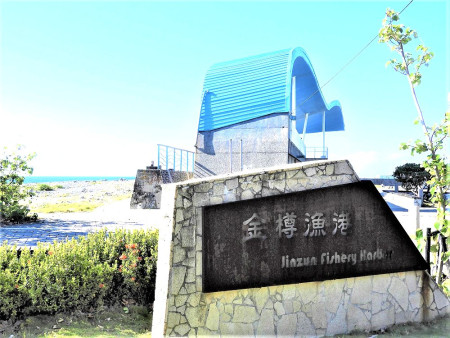 金樽漁港地標