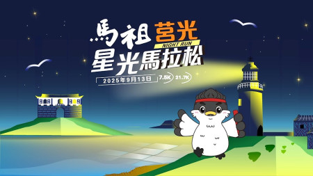 挑戰全台最美星空海島賽道,2025馬祖莒光星光馬拉松已正式開放報名!(圖/文:蔡夢玲)
