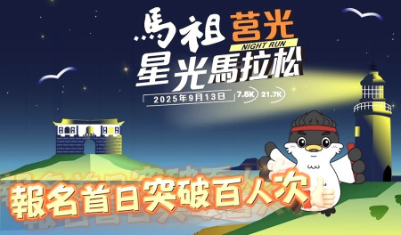 　2025馬祖莒光星光馬拉松報名首日即破百位跑者搶先卡位。（圖／文：蔡夢玲）