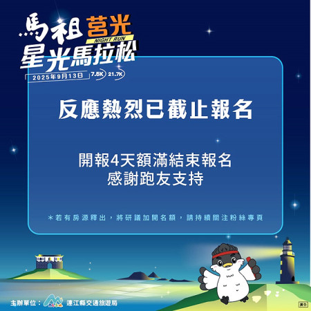 「馬祖莒光星光夜跑」開放第四天600個名額已全數售罄。(圖:交旅局)